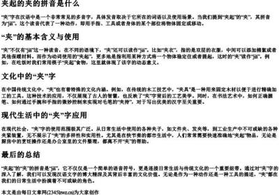 夹起的夹的拼音是什么.docx免费下载(word版可打印)