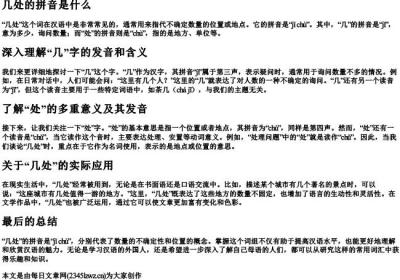 几处的拼音是什么.docx免费下载(word版可打印)