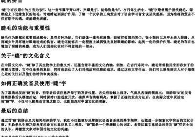 睫的拼音.docx免费下载(word版可打印)