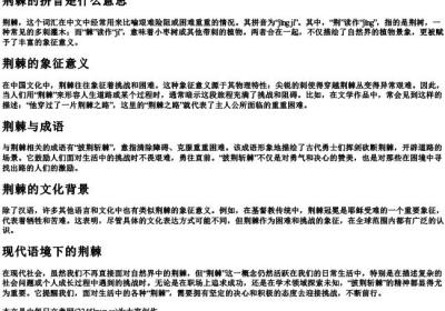荆棘的拼音是什么意思.docx免费下载(word版可打印)