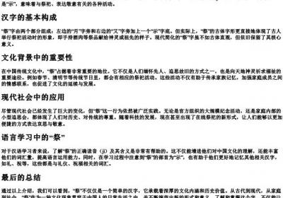 祭的拼音和部首.docx免费下载(word版可打印)