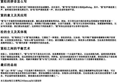 紧松的拼音怎么写.docx免费下载(word版可打印)