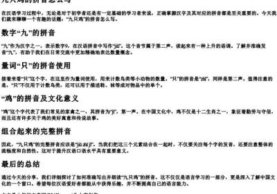九只鸡的拼音怎么写.docx免费下载(word版可打印)