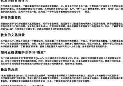 教室的拼音是什么.docx免费下载(word版可打印)