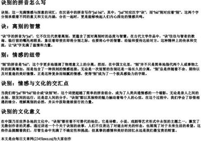 诀别的拼音怎么写.docx免费下载(word版可打印)