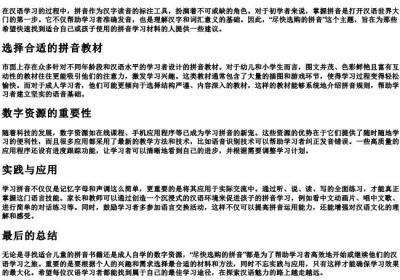 尽快选购的拼音.docx免费下载(word版可打印)