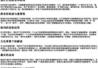 急忙忙的拼音和组词.docx免费下载(word版可打印)