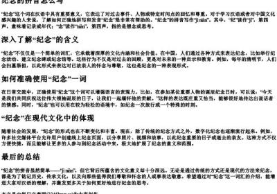 纪念的拼音怎么写.docx免费下载(word版可打印)