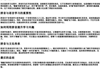 激趣的拼音.docx免费下载(word版可打印)