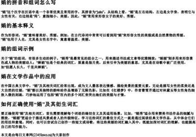 娟的拼音和组词怎么写.docx免费下载(word版可打印)
