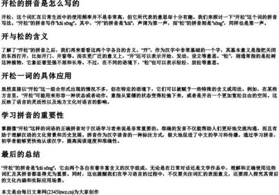 开松的拼音是怎么写的.docx免费下载(word版可打印)