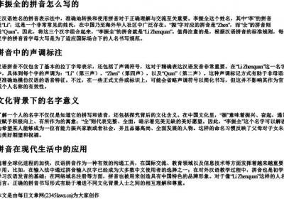 李振全的拼音怎么写的.docx免费下载(word版可打印)