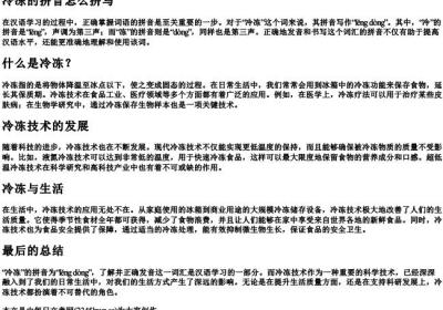 冷冻的拼音怎么拼写.docx免费下载(word版可打印)