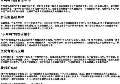 乐呵呵的拼音怎么写.docx免费下载(word版可打印)