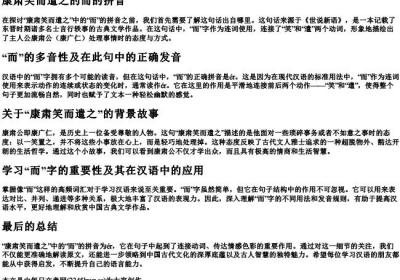 康肃笑而遣之的而的拼音.docx免费下载(word版可打印)