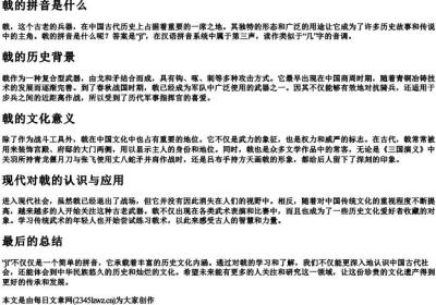 戟的拼音是什么.docx免费下载(word版可打印)