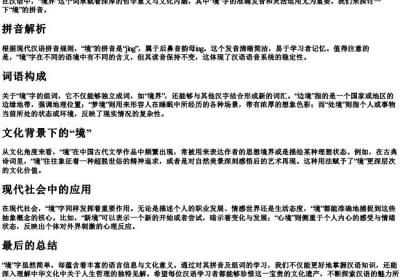 境界的境的拼音和组词.docx免费下载(word版可打印)