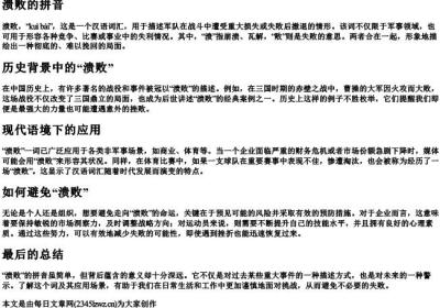 溃败的拼音.docx免费下载(word版可打印)
