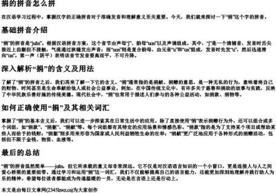 捐的拼音怎么拼.docx免费下载(word版可打印)