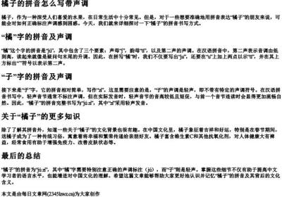 橘子的拼音怎么写带声调.docx免费下载(word版可打印)
