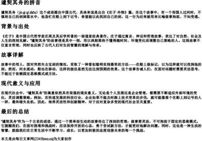 遽契其舟的拼音.docx免费下载(word版可打印)