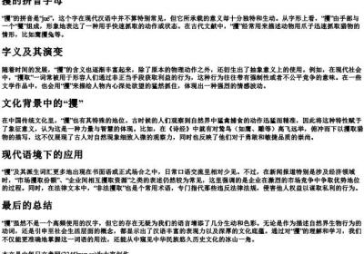 攫的拼音字母.docx免费下载(word版可打印)