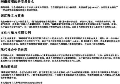 跼蹐缩缩的拼音是什么.docx免费下载(word版可打印)