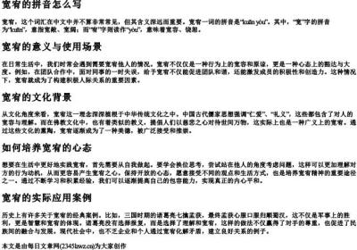宽宥的拼音怎么写.docx免费下载(word版可打印)