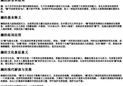 澜的拼音和组词.docx免费下载(word版可打印)