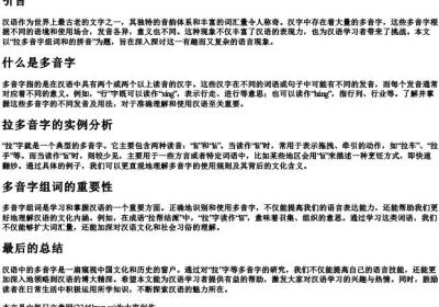 拉多音字组词和的拼音.docx免费下载(word版可打印)