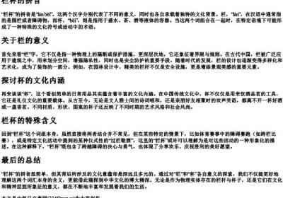 栏杯的拼音.docx免费下载(word版可打印)