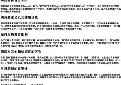 朗润的拼音怎么拼.docx免费下载(word版可打印)