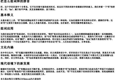 栏怎么组词和的拼音.docx免费下载(word版可打印)