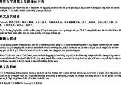 晋灵公不君原文及翻译的拼音.docx免费下载(word版可打印)
