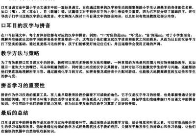 口耳目课文的拼音.docx免费下载(word版可打印)