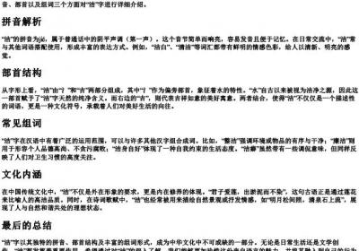 洁的拼音部首和组词.docx免费下载(word版可打印)
