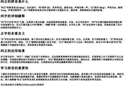 纠正的拼音是什么.docx免费下载(word版可打印)