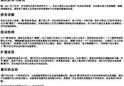 慨的拼音与组词.docx免费下载(word版可打印)