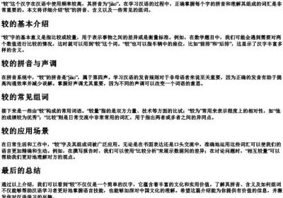 较的拼音和组词组.docx免费下载(word版可打印)