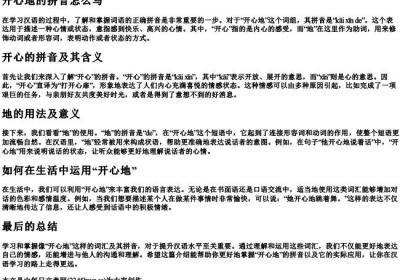 开心地的拼音怎么写.docx免费下载(word版可打印)