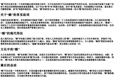 酷的组词的拼音部首.docx免费下载(word版可打印)