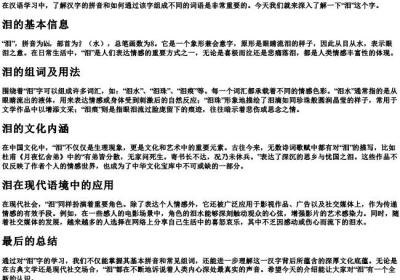 泪的拼音和组词组.docx免费下载(word版可打印)