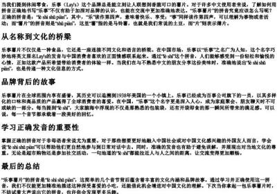 乐事薯片的拼音怎么写.docx免费下载(word版可打印)