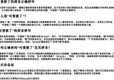 可爱极了的拼音正确拼写.docx免费下载(word版可打印)