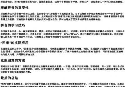 困难的拼音怎么写.docx免费下载(word版可打印)