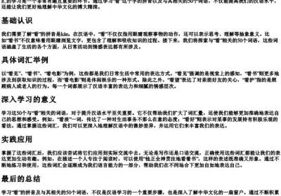 看的拼音写词语50个.docx免费下载(word版可打印)