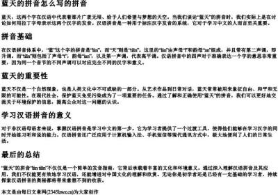 蓝天的拼音怎么写的拼音.docx免费下载(word版可打印)