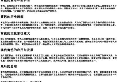 篱笆的意思和的拼音.docx免费下载(word版可打印)