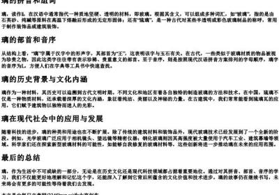 璃的拼音和组词和部首和音序.docx免费下载(word版可打印)