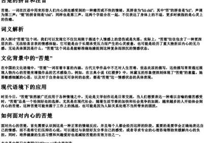 苦楚的拼音和注音.docx免费下载(word版可打印)